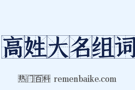 高姓大名组词是什么意思的图片